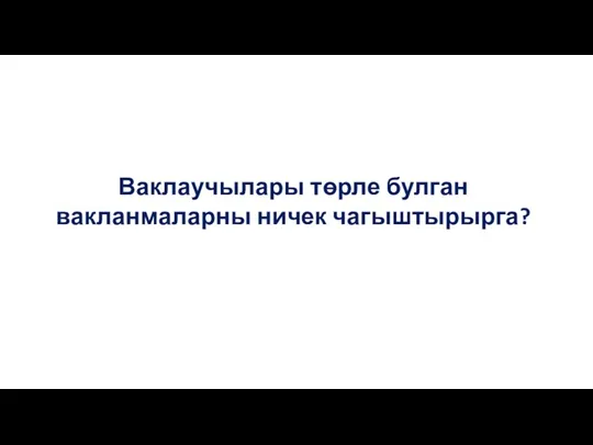 Ваклаучылары төрле булган вакланмаларны ничек чагыштырырга?