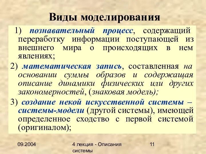 09.2004 4 лекция - Описания системы Виды моделирования 1) познавательный