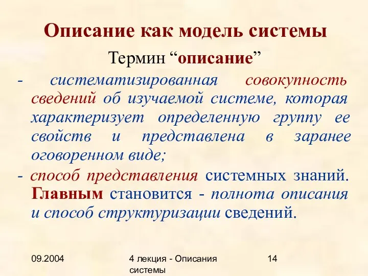 09.2004 4 лекция - Описания системы Описание как модель системы