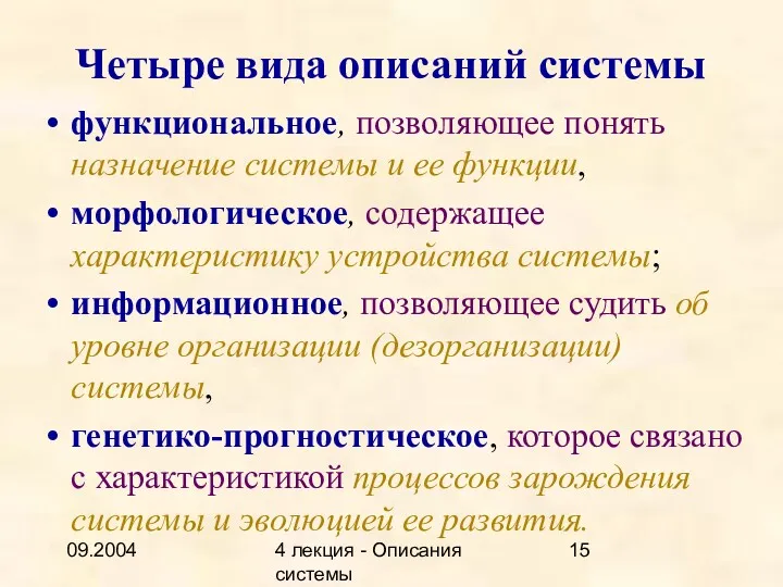 09.2004 4 лекция - Описания системы Четыре вида описаний системы