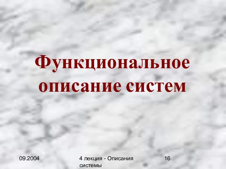 09.2004 4 лекция - Описания системы Функциональное описание систем