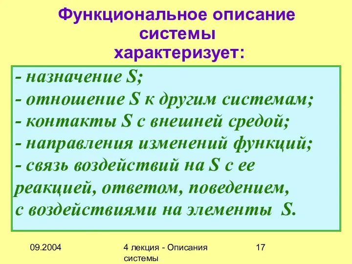 09.2004 4 лекция - Описания системы Функциональное описание системы характеризует: