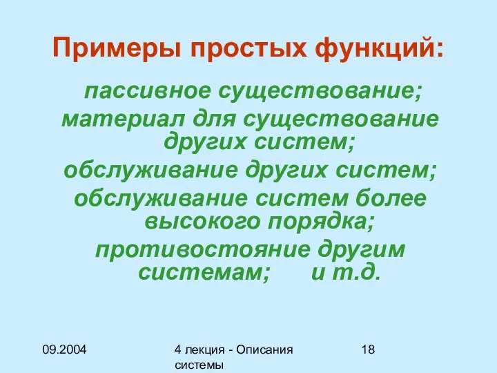 09.2004 4 лекция - Описания системы Примеры простых функций: пассивное