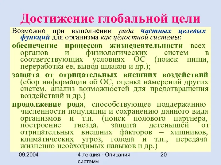 09.2004 4 лекция - Описания системы Достижение глобальной цели Возможно