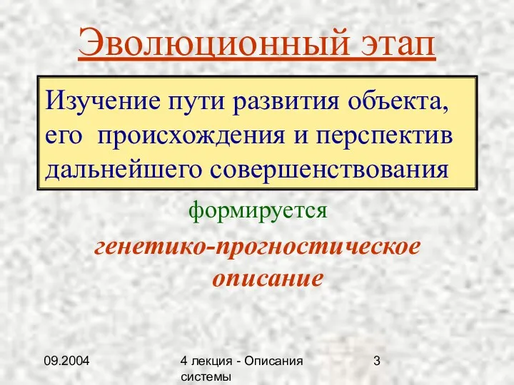 09.2004 4 лекция - Описания системы Эволюционный этап формируется генетико-прогностическое