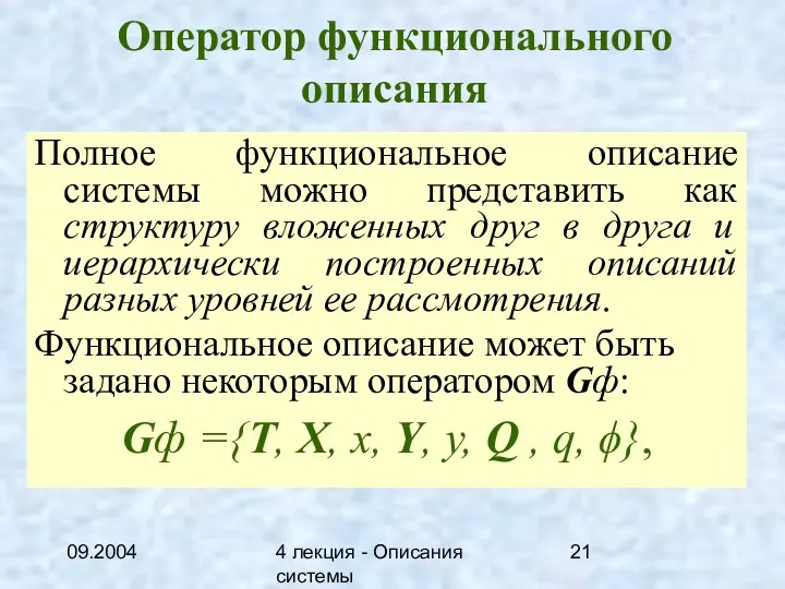 09.2004 4 лекция - Описания системы Оператор функционального описания Полное