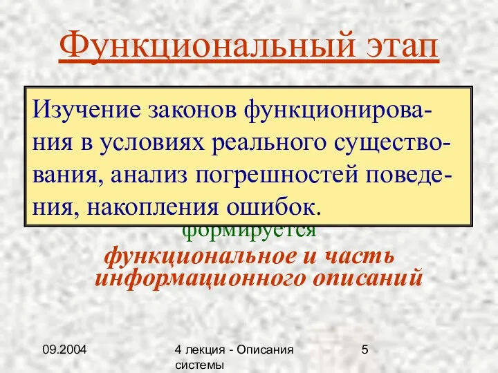 09.2004 4 лекция - Описания системы Функциональный этап формируется функциональное