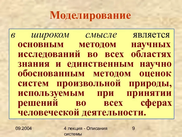 09.2004 4 лекция - Описания системы Моделирование в широком смысле