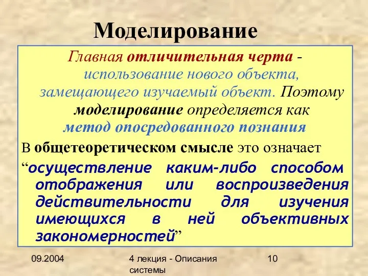 09.2004 4 лекция - Описания системы Моделирование Главная отличительная черта