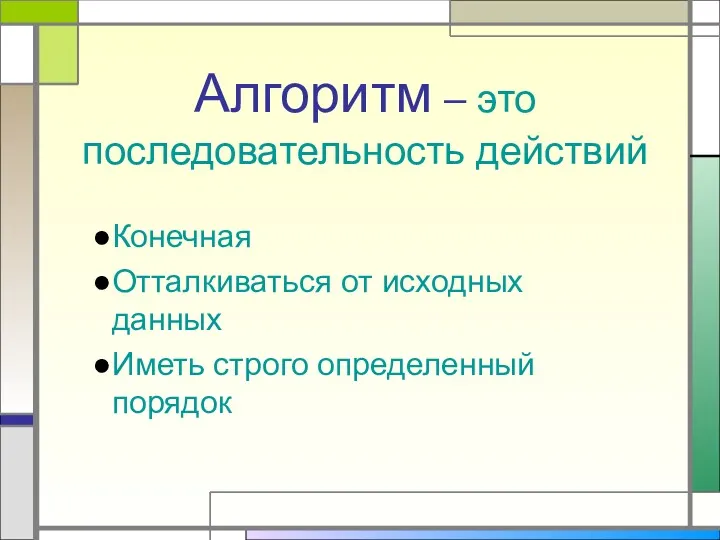 Алгоритм – это последовательность действий Конечная Отталкиваться от исходных данных Иметь строго определенный порядок