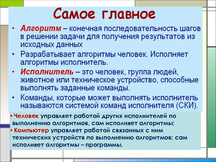 Человек управляет работой других исполнителей по выполнению алгоритмов, сам исполняет