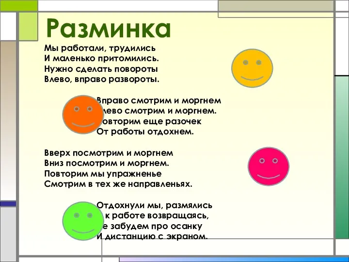 Разминка Мы работали, трудились И маленько притомились. Нужно сделать повороты