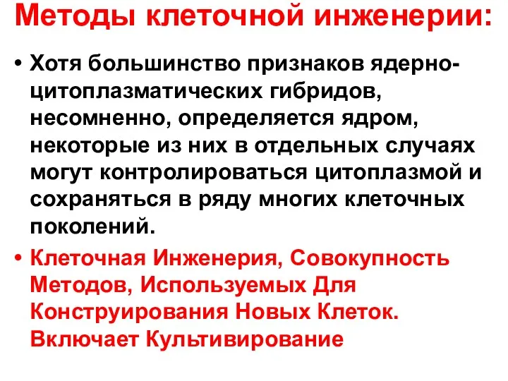 Методы клеточной инженерии: Хотя большинство признаков ядерно-цитоплазматических гибридов, несомненно, определяется