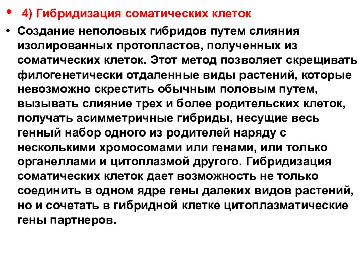 4) Гибридизация соматических клеток Создание неполовых гибридов путем слияния изолированных