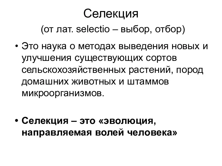 Селекция (от лат. selectio – выбор, отбор) Это наука о