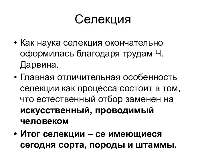 Селекция Как наука селекция окончательно оформилась благодаря трудам Ч. Дарвина.