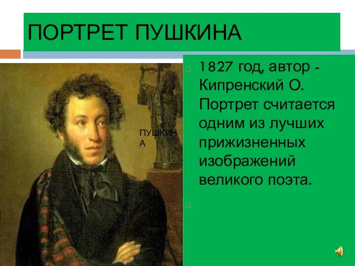 ПОРТРЕТ ПУШКИНА 1827 год, автор - Кипренский О. Портрет считается