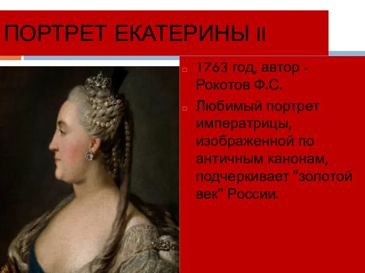 ПОРТРЕТ ЕКАТЕРИНЫ II 1763 год, автор - Рокотов Ф.С. Любимый