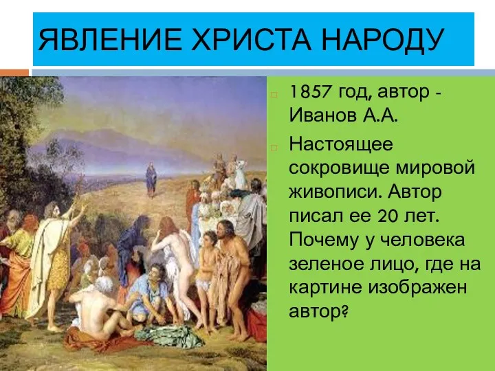 ЯВЛЕНИЕ ХРИСТА НАРОДУ 1857 год, автор - Иванов А.А. Настоящее