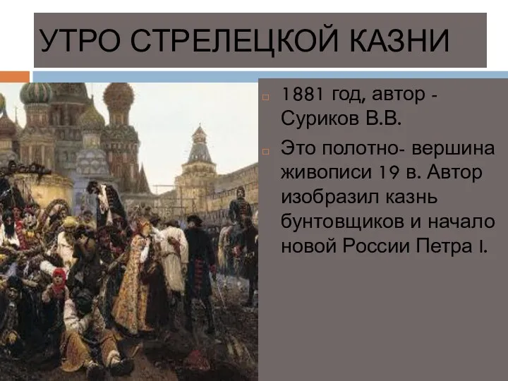 УТРО СТРЕЛЕЦКОЙ КАЗНИ 1881 год, автор - Суриков В.В. Это
