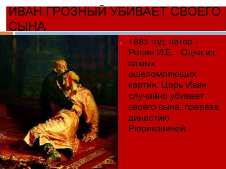 ИВАН ГРОЗНЫЙ УБИВАЕТ СВОЕГО СЫНА 1885 год, автор - Репин