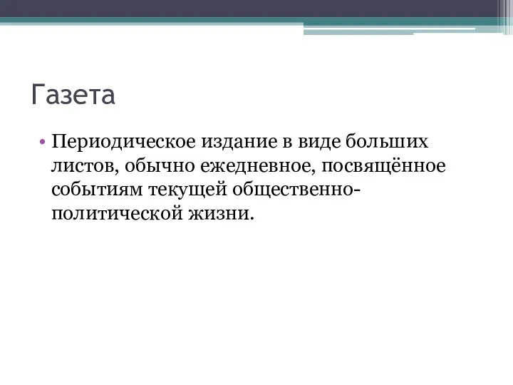 Газета Периодическое издание в виде больших листов, обычно ежедневное, посвящённое событиям текущей общественно-политической жизни.