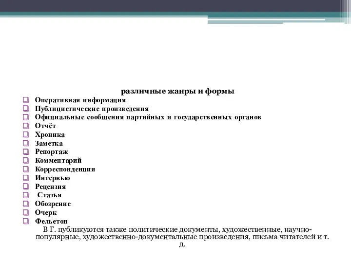 различные жанры и формы Оперативная информация Публицистические произведения Официальные сообщения