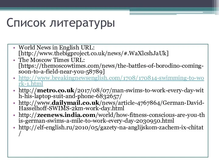 Список литературы World News in English URL: [http://www.thebigproject.co.uk/news/#.WaXlcshJaUk] The Moscow