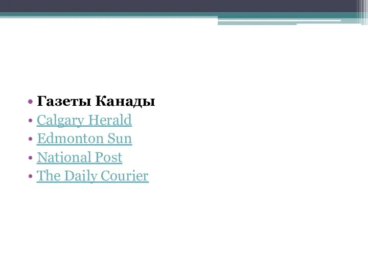 Газеты Канады Calgary Herald Edmonton Sun National Post The Daily Courier