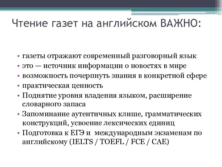 Чтение газет на английском ВАЖНО: газеты отражают современный разговорный язык