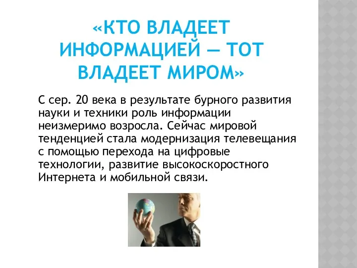 «КТО ВЛАДЕЕТ ИНФОРМАЦИЕЙ — ТОТ ВЛАДЕЕТ МИРОМ» С сер. 20