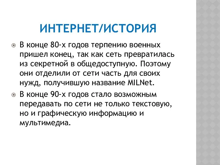 ИНТЕРНЕТ/ИСТОРИЯ В конце 80-х годов терпению военных пришел конец, так