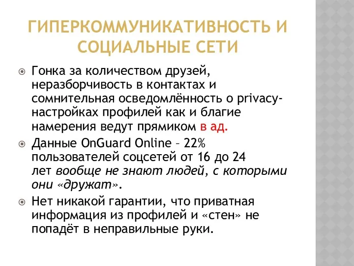 ГИПЕРКОММУНИКАТИВНОСТЬ И СОЦИАЛЬНЫЕ СЕТИ Гонка за количеством друзей, неразборчивость в