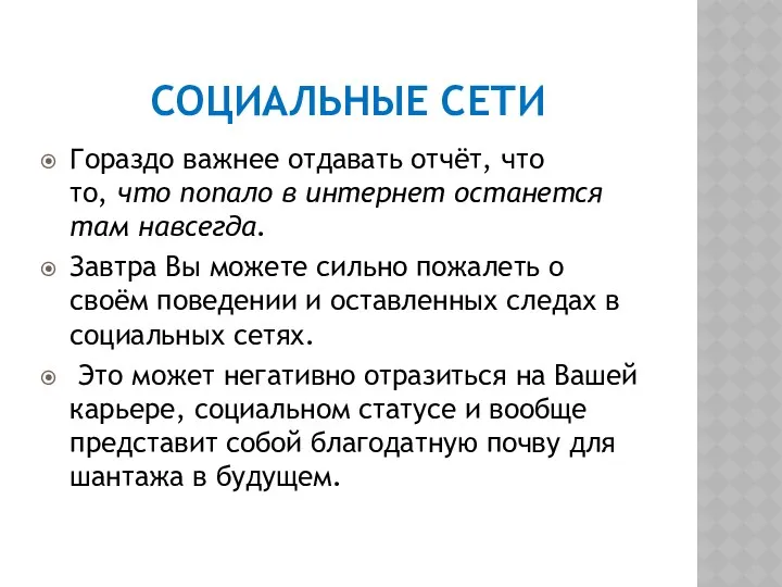 СОЦИАЛЬНЫЕ СЕТИ Гораздо важнее отдавать отчёт, что то, что попало