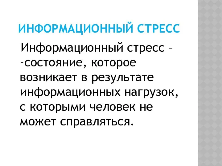 ИНФОРМАЦИОННЫЙ СТРЕСС Информационный стресс – -состояние, которое возникает в результате