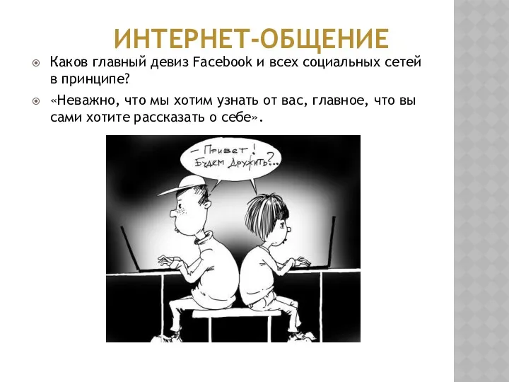 ИНТЕРНЕТ-ОБЩЕНИЕ Каков главный девиз Facebook и всех социальных сетей в