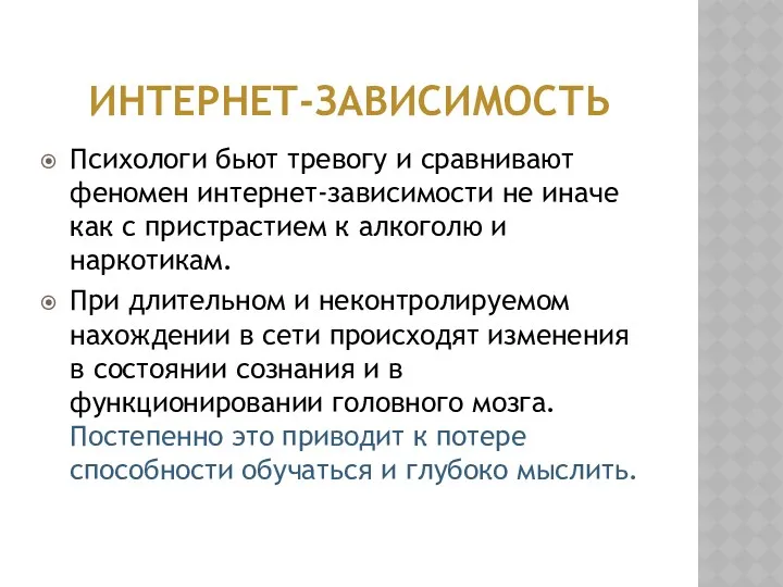 ИНТЕРНЕТ-ЗАВИСИМОСТЬ Психологи бьют тревогу и сравнивают феномен интернет-зависимости не иначе