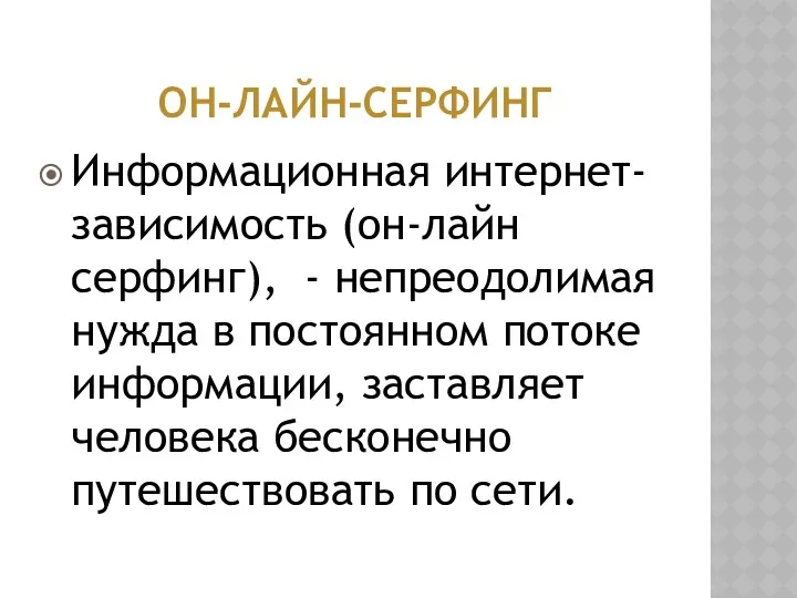 ОН-ЛАЙН-СЕРФИНГ Информационная интернет-зависимость (он-лайн серфинг), - непреодолимая нужда в постоянном