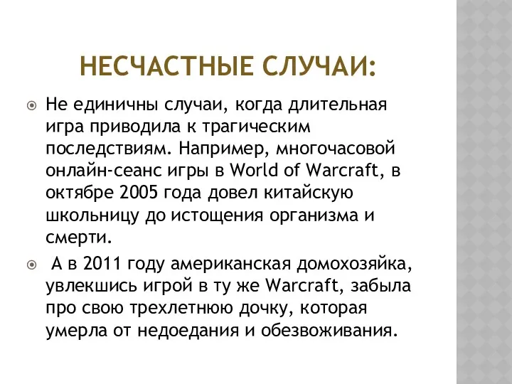 НЕСЧАСТНЫЕ СЛУЧАИ: Не единичны случаи, когда длительная игра приводила к