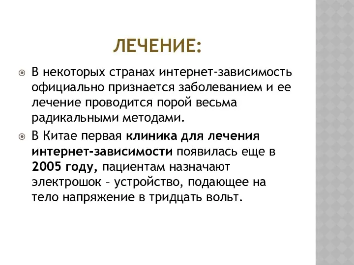 ЛЕЧЕНИЕ: В некоторых странах интернет-зависимость официально признается заболеванием и ее