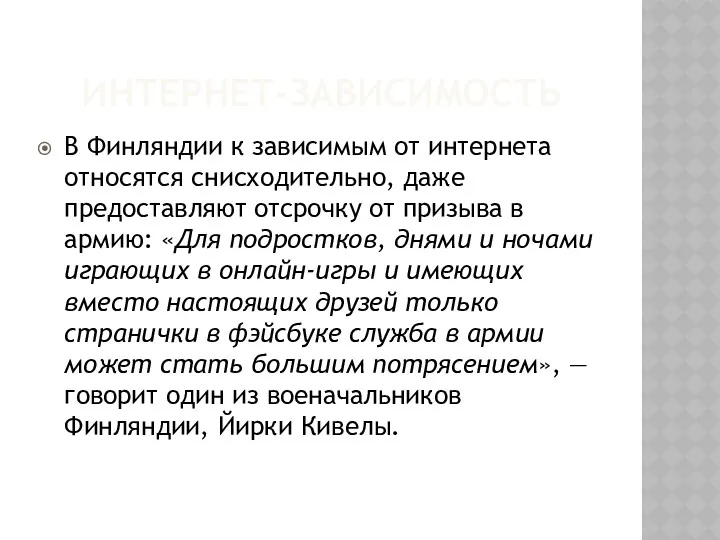 ИНТЕРНЕТ-ЗАВИСИМОСТЬ В Финляндии к зависимым от интернета относятся снисходительно, даже