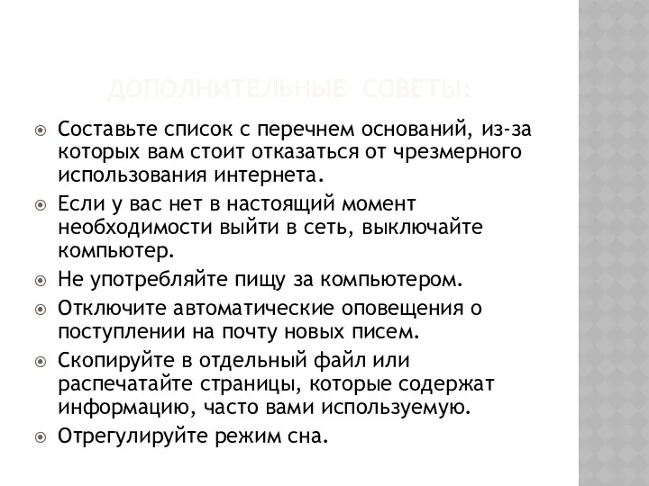 ДОПОЛНИТЕЛЬНЫЕ СОВЕТЫ: Составьте список с перечнем оснований, из-за которых вам