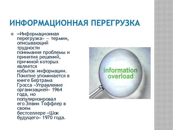 ИНФОРМАЦИОННАЯ ПЕРЕГРУЗКА «Информационная перегрузка» — термин, описывающий трудности понимания проблемы