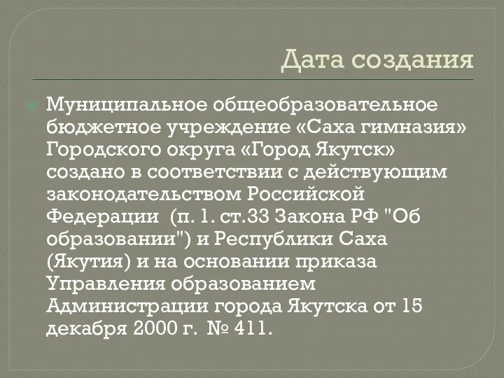 Дата создания Муниципальное общеобразовательное бюджетное учреждение «Саха гимназия» Городского округа