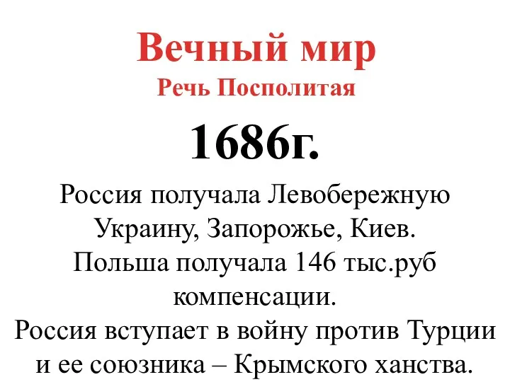 Вечный мир Речь Посполитая 1686г. Россия получала Левобережную Украину, Запорожье,