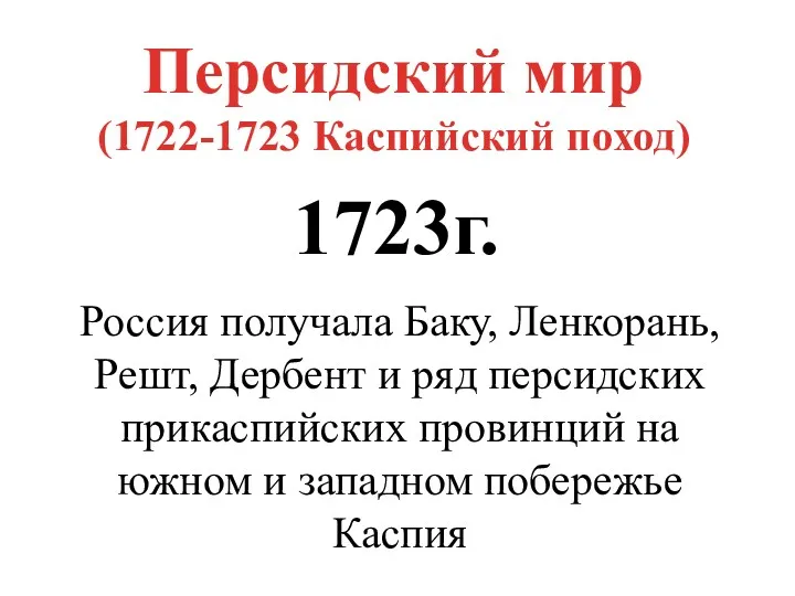 Персидский мир (1722-1723 Каспийский поход) 1723г. Россия получала Баку, Ленкорань,