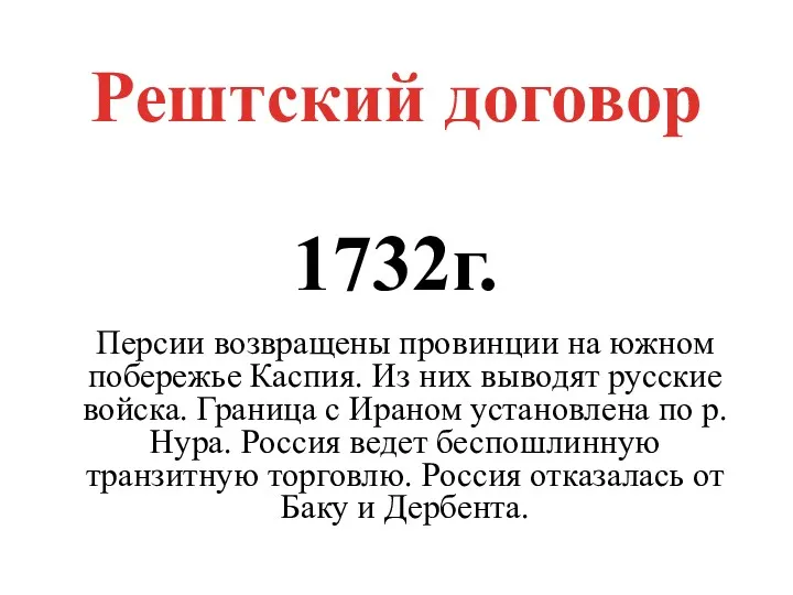 Рештский договор 1732г. Персии возвращены провинции на южном побережье Каспия.