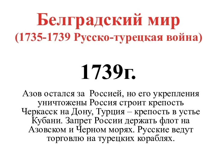 Белградский мир (1735-1739 Русско-турецкая война) 1739г. Азов остался за Россией,