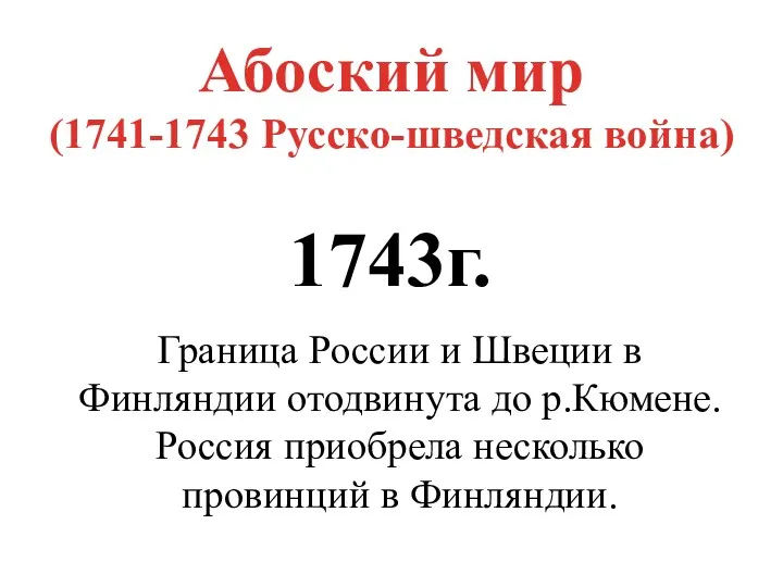 Абоский мир (1741-1743 Русско-шведская война) 1743г. Граница России и Швеции