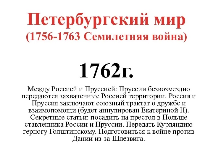 Петербургский мир (1756-1763 Семилетняя война) 1762г. Между Россией и Пруссией: